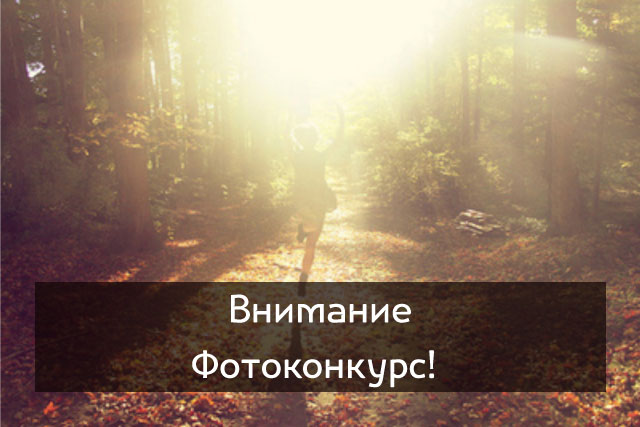 Фотоконкурс от Rshop